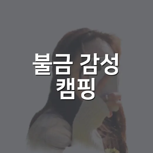 불금 감성 캠핑, 하멜텐트촌에서