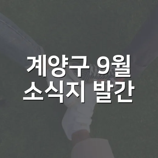 계양구 9월 소식지 발간