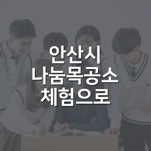 안산시 나눔목공소 체험으로 배우는 자연과 환경