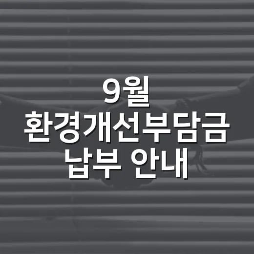 9월 환경개선부담금 납부 안내