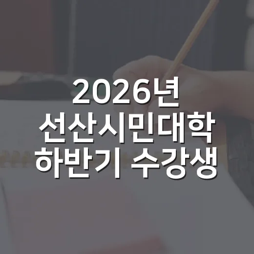 2026년 선산시민대학 하반기 수강생 모집