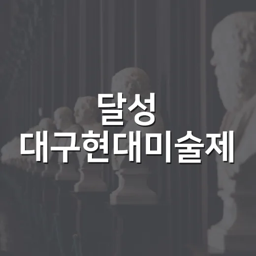 달성 대구현대미술제, 소풍처럼 즐기는 미술 체험