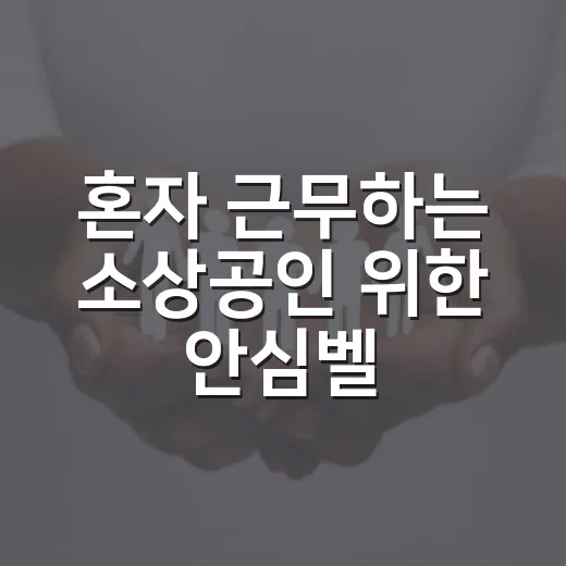 혼자 근무하는 소상공인 위한 안심벨 지원 확대