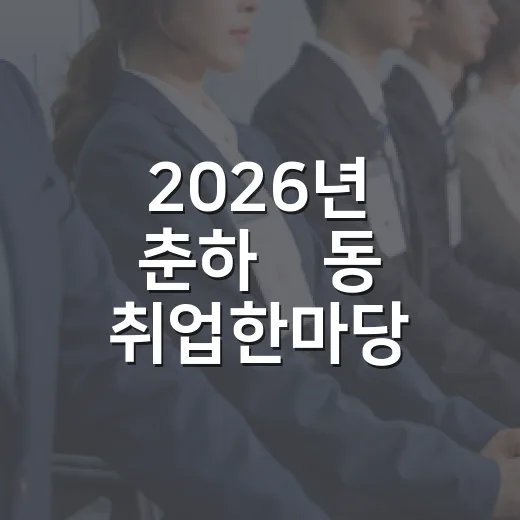 2026년 춘하秋동 취업한마당 현장서 만난다