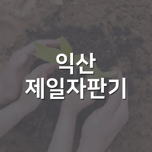 익산 제일자판기, 지역과 함께하는 나눔경영 실천