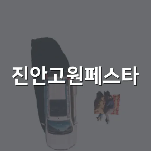 진안고원페스타, 맛과 즐거움 가득한 축제