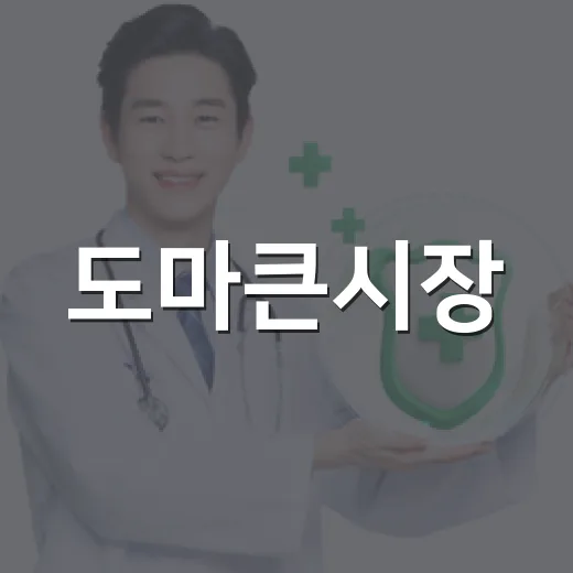 도마큰시장·한민시장 전통시장 건강 캠페인