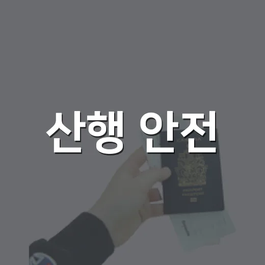 산행 안전, 반드시 지켜야 할 기본 수칙