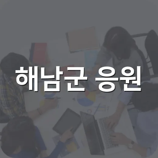 해남군 응원! 2026 대한민국 SNS 대상 투표 안내