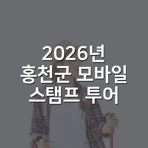 2026년 홍천군 모바일 스탬프 투어 개시