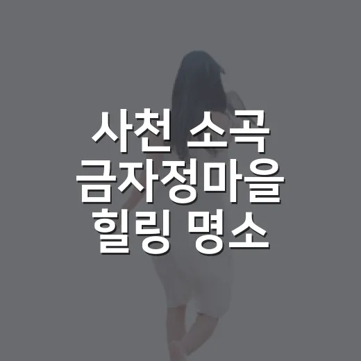 사천 소곡 금자정마을 힐링 명소