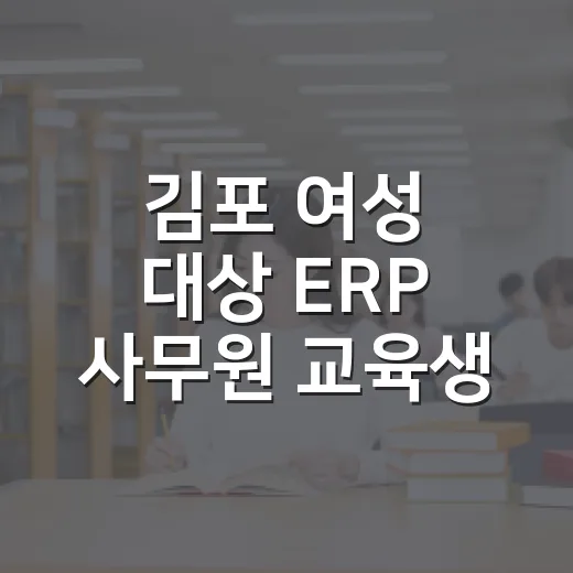 김포 여성 대상 ERP 사무원 교육생 모집