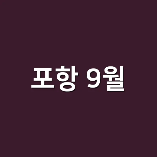 포항 9월, 문화로 물드는 가을의 선율