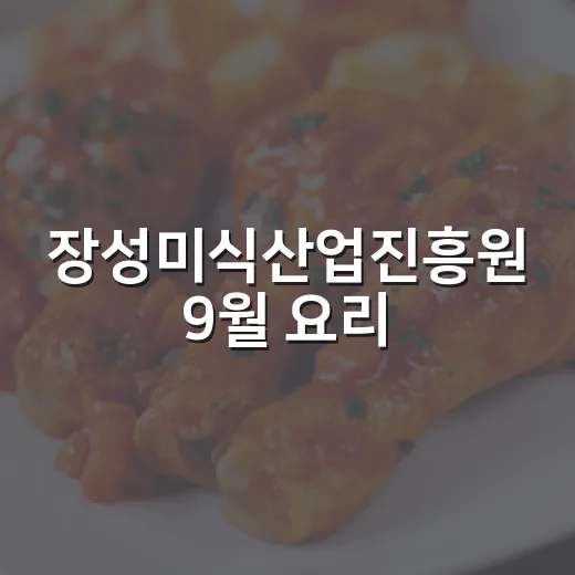 장성미식산업진흥원 9월 요리·베이킹·바리스타 교육 모집