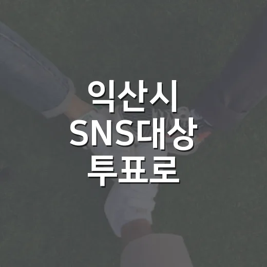 익산시 SNS대상 투표로 응원하세요
