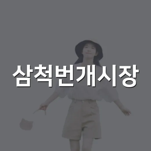 삼척번개시장, 신선함 가득한 새벽의 명소