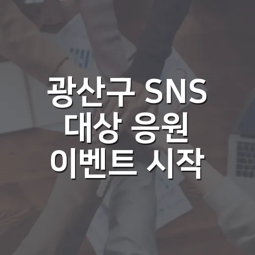 광산구 SNS 대상 응원 이벤트 시작