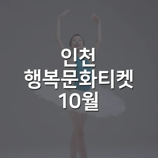 인천 행복문화티켓 10월 문화생활 총정리