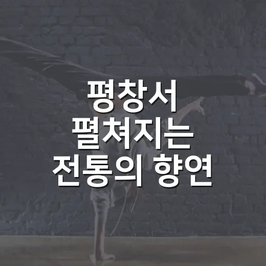 평창서 펼쳐지는 전통의 향연, 한국민속예술제