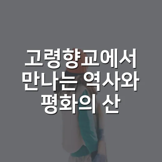 고령향교에서 만나는 역사와 평화의 산책길