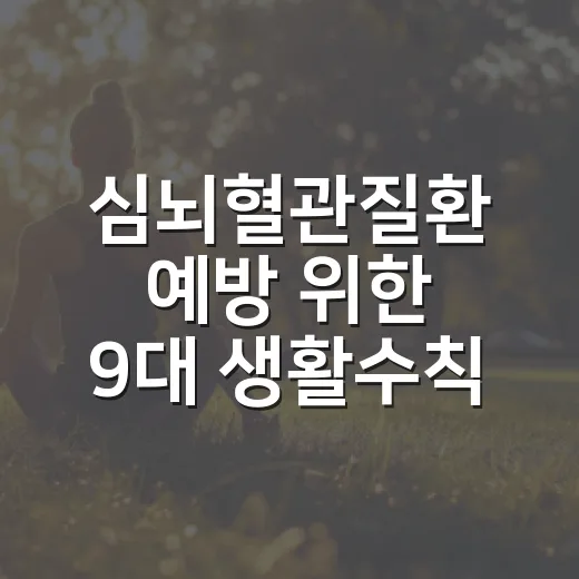 심뇌혈관질환 예방 위한 9대 생활수칙