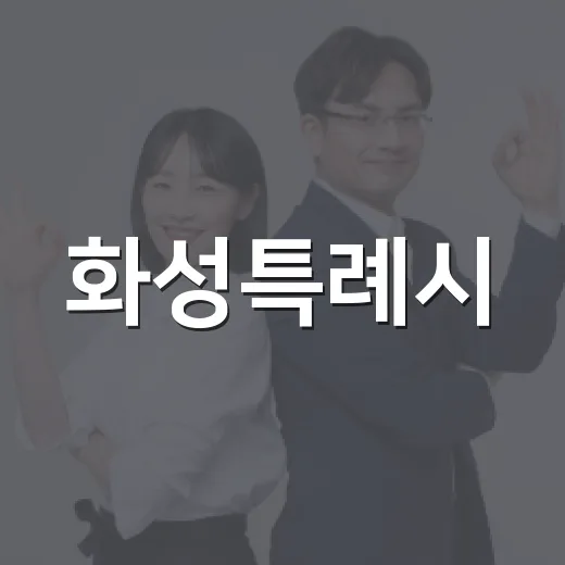 화성특례시, 2026 SNS 대상 도전 투표 이벤트