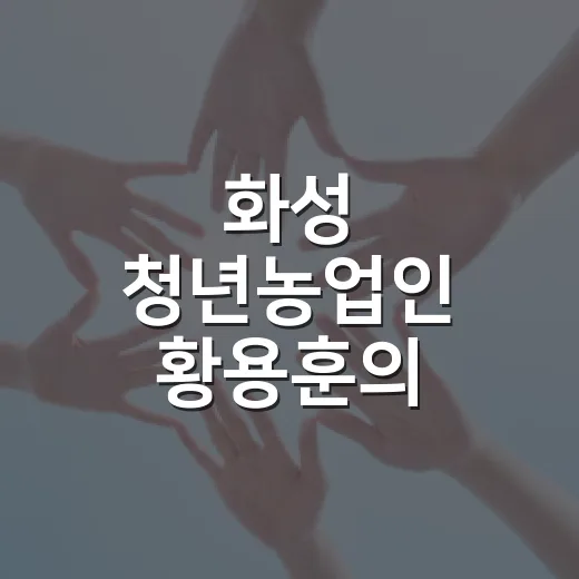 화성 청년농업인 황용훈의 친환경 도전