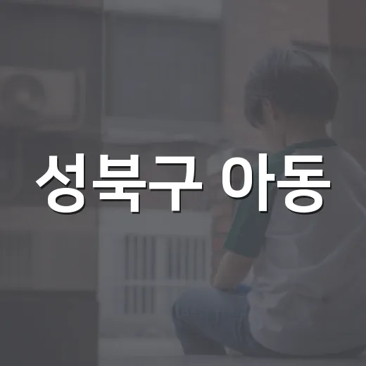 성북구 아동·청소년 참여예산 총회 개최