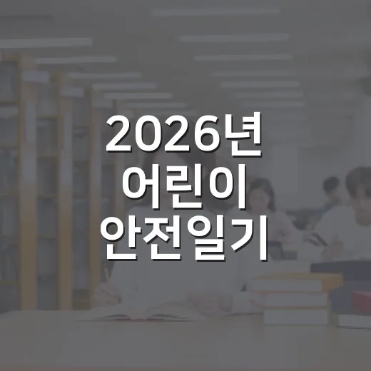 2026년 어린이 안전일기 공모전 개최