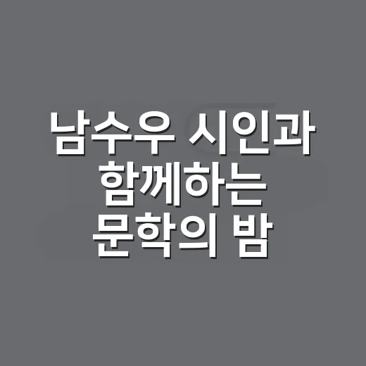 남수우 시인과 함께하는 문학의 밤