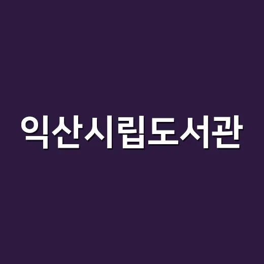 익산시립도서관, 9월 독서문화 축제