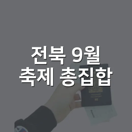 전북 9월 축제 총집합, 가을 맞이 완벽 가이드