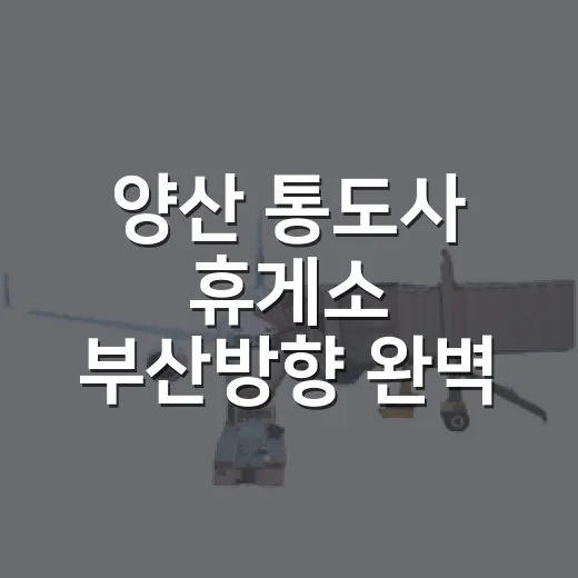 양산 통도사 휴게소 부산방향 완벽 가이드