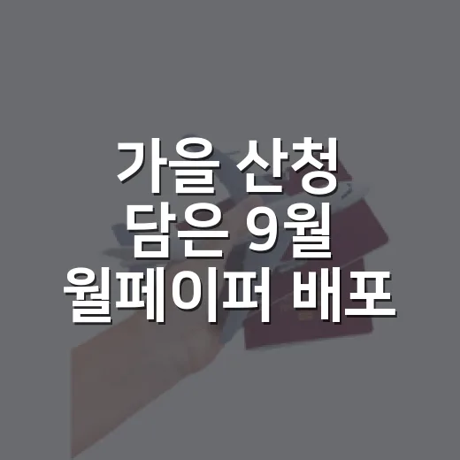 가을 산청 담은 9월 월페이퍼 배포