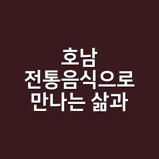 호남 전통음식으로 만나는 삶과 이야기