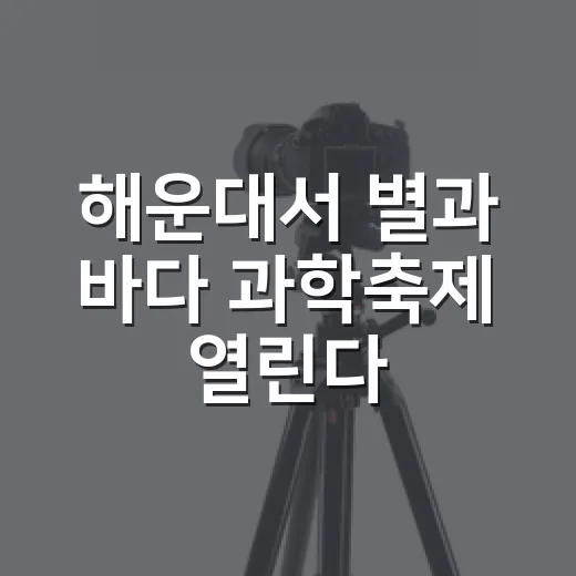 해운대서 별과 바다 과학축제 열린다