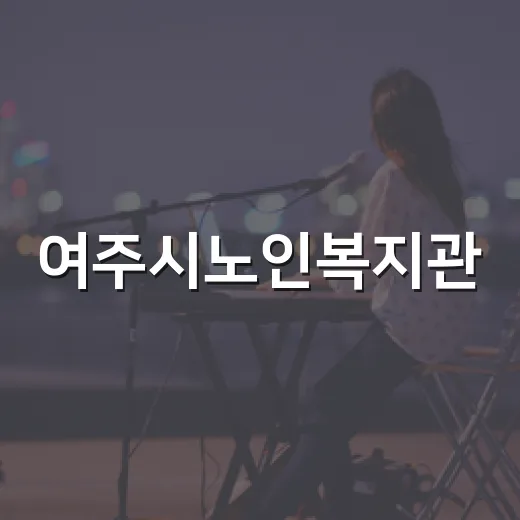 여주시노인복지관, 창극 심청전으로 감동 선사
