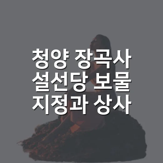 청양 장곡사 설선당 보물 지정과 상사화의 아름다움
