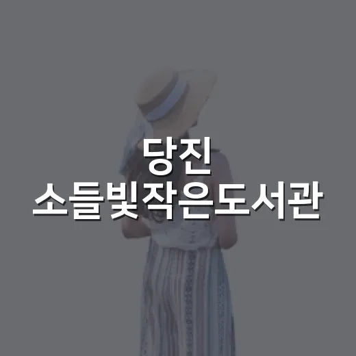 당진 소들빛작은도서관, 시와 함께하는 여름 쉼터