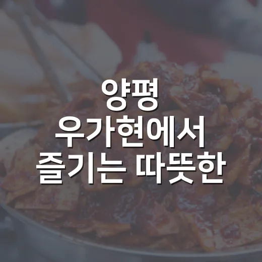 양평 우가현에서 즐기는 따뜻한 한우 샤브샤브