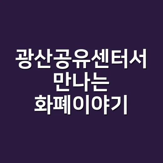 광산공유센터서 만나는 화폐이야기
