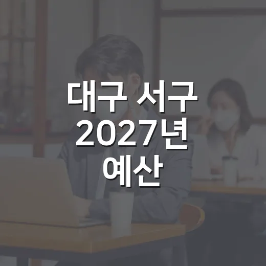대구 서구 2027년 예산, 주민 의견 수렴 시작