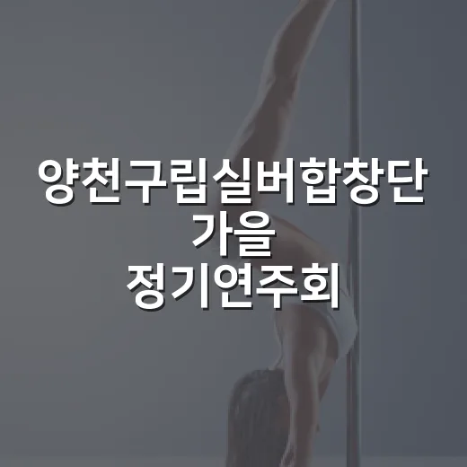 양천구립실버합창단 가을 정기연주회