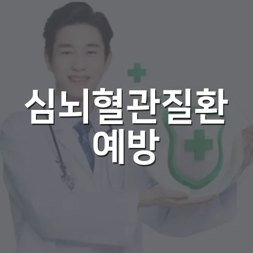 심뇌혈관질환 예방, 혈관 건강 지키기