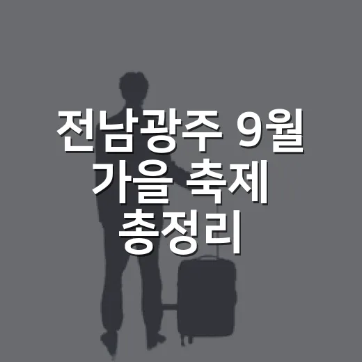전남광주 9월 가을 축제 총정리