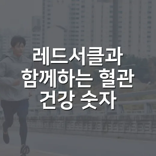 레드서클과 함께하는 혈관 건강 숫자 알기