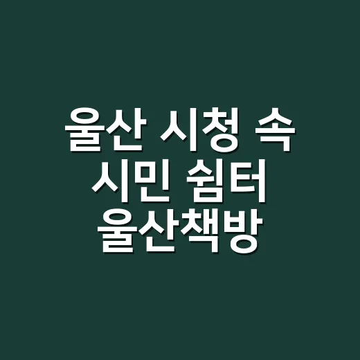 울산 시청 속 시민 쉼터 울산책방