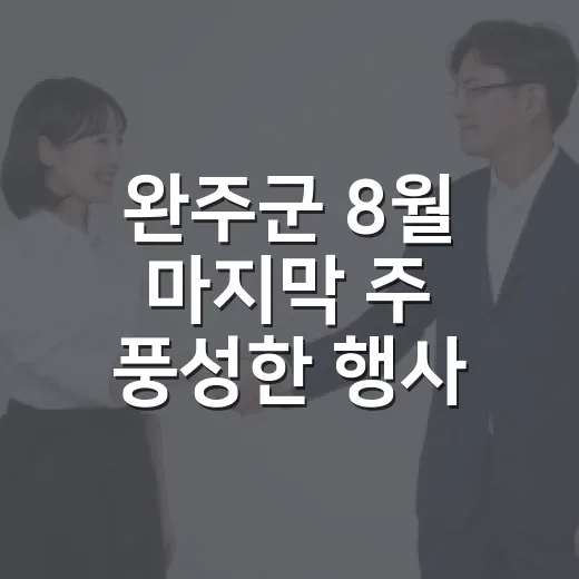 완주군 8월 마지막 주 풍성한 행사 일정