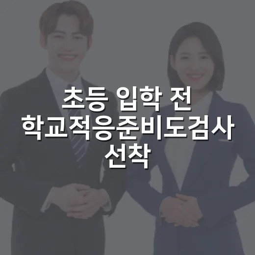 초등 입학 전 학교적응준비도검사 선착순 모집