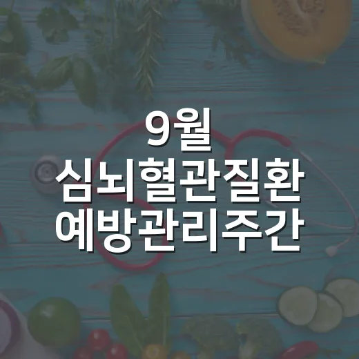 9월 심뇌혈관질환 예방관리주간 혈압 이벤트